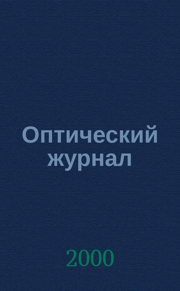 Оптический журнал : Ежемес. науч.-техн. журн. Т. 67, № 9