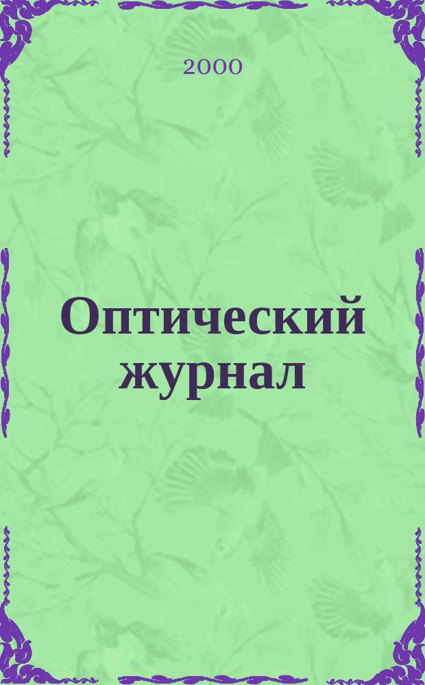 Оптический журнал : Ежемес. науч.-техн. журн. Т. 67, № 11