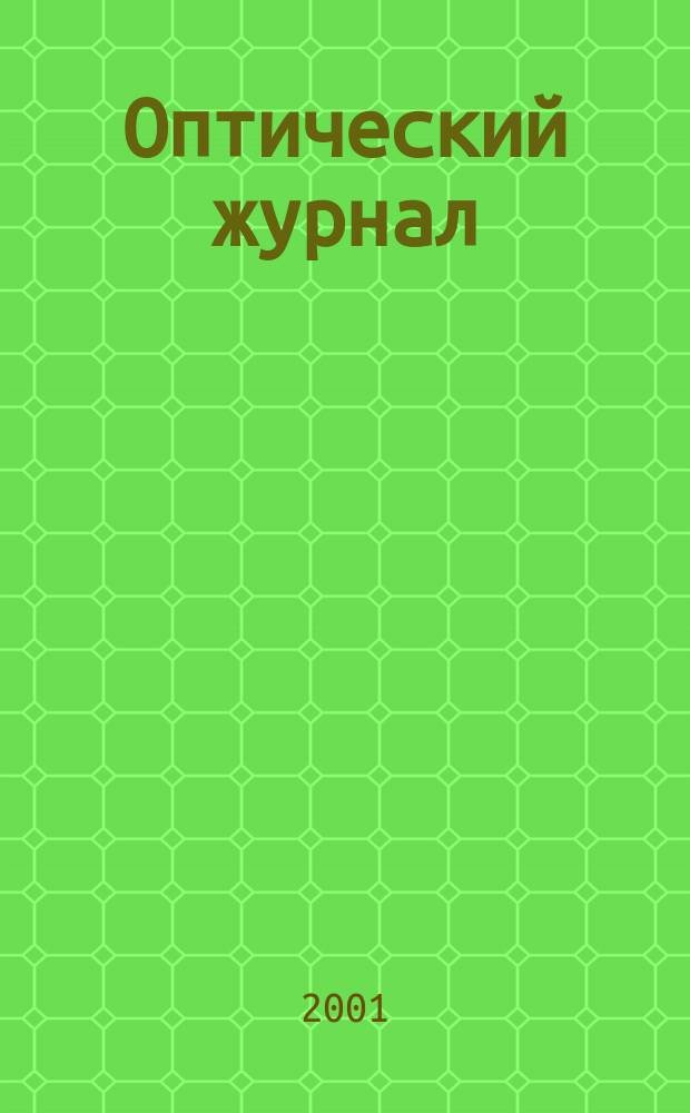 Оптический журнал : Ежемес. науч.-техн. журн. Т. 68, № 1