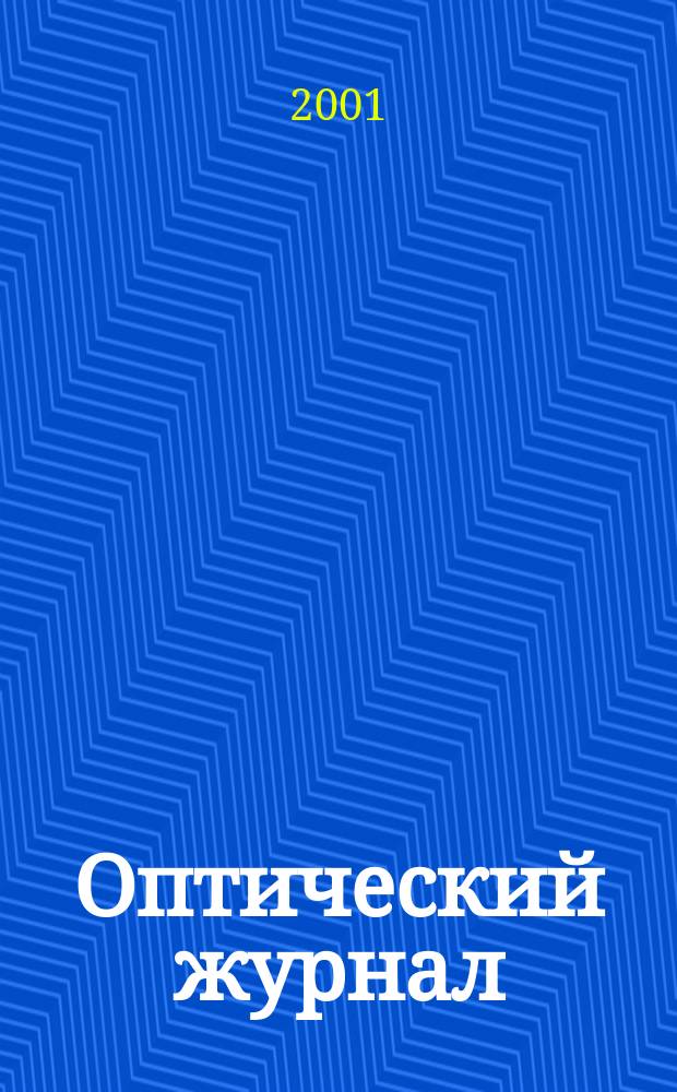 Оптический журнал : Ежемес. науч.-техн. журн. Т. 68, № 5