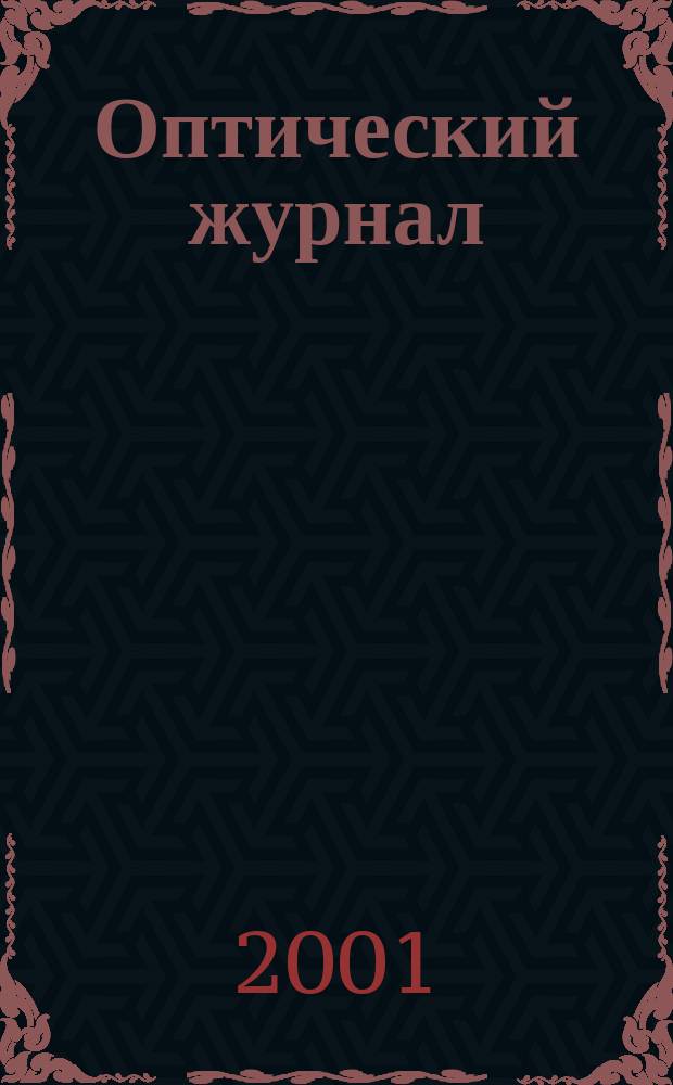 Оптический журнал : Ежемес. науч.-техн. журн. Т. 68, № 8
