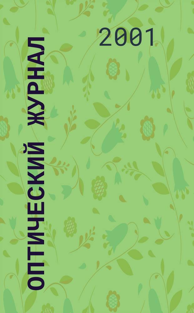 Оптический журнал : Ежемес. науч.-техн. журн. Т. 68, № 10