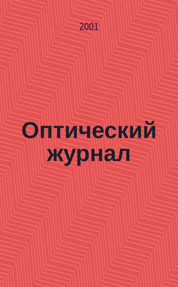 Оптический журнал : Ежемес. науч.-техн. журн. Т. 68, № 11