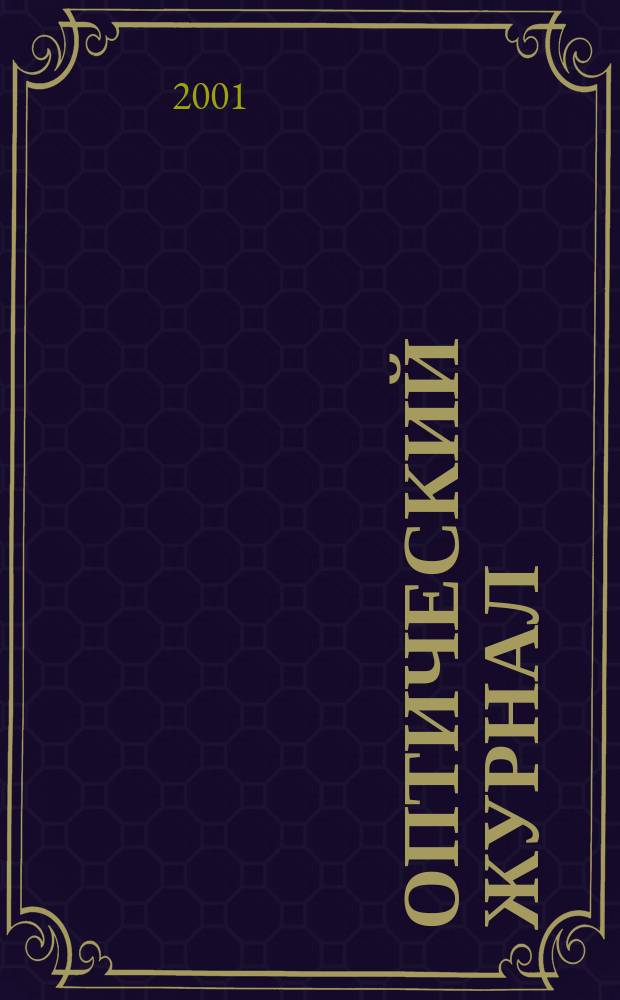Оптический журнал : Ежемес. науч.-техн. журн. Т. 68, № 12
