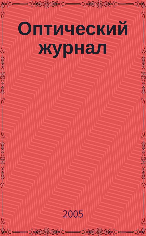 Оптический журнал : Ежемес. науч.-техн. журн. Т. 72, № 5 : Материалы Международного семинара "Оптоинформатика" (International topical meeting on optoinformatics)