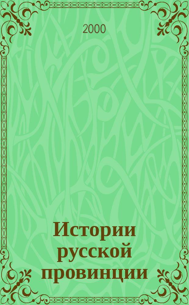 Истории русской провинции : Ист.-просветит. журн. № 10