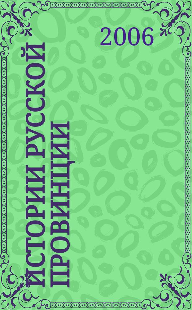 Истории русской провинции : Ист.-просветит. журн. № 33 : Неизвращенная история Украины-Руси