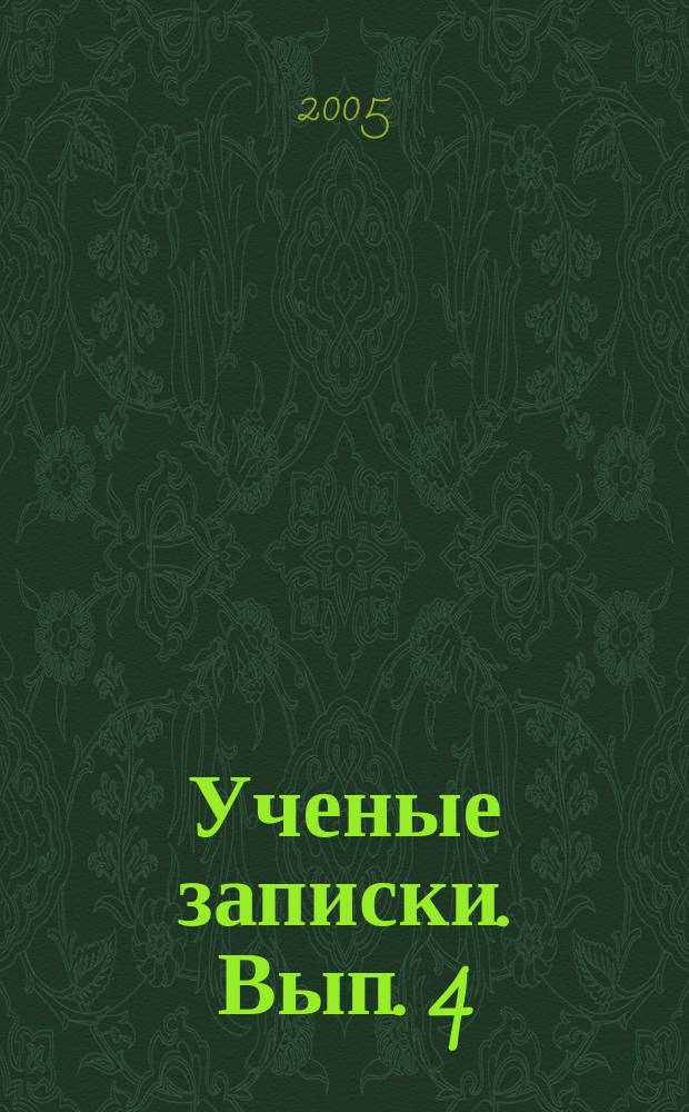 Ученые записки. Вып. 4 : Россия, Северный Кавказ, Европа: проблемы истории общества и государства