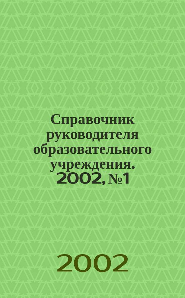 Справочник руководителя образовательного учреждения. 2002, № 1