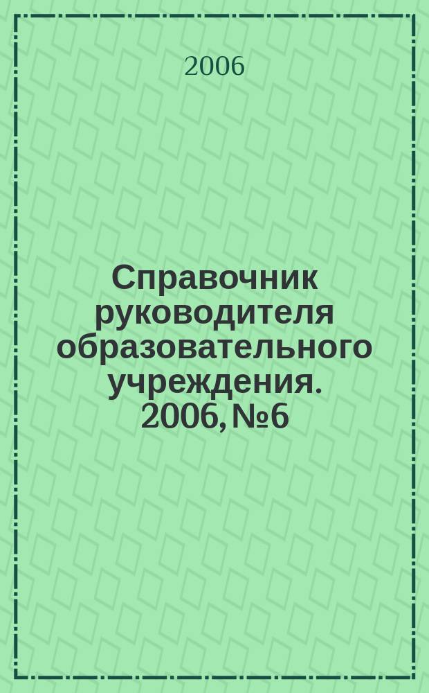 Справочник руководителя образовательного учреждения. 2006, № 6 : Договорные отношения в образовательном учреждении