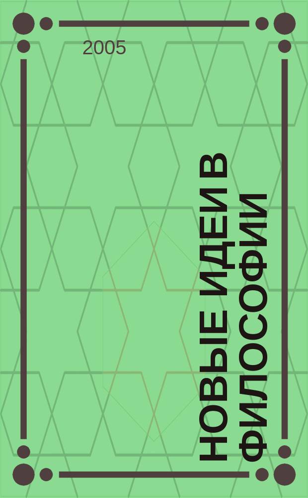 Новые идеи в философии : Межвуз. сб. науч. тр. Вып. 14, т. 2 : Актуальные проблемы научной философии
