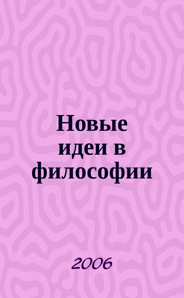 Новые идеи в философии : Межвуз. сб. науч. тр. Вып. 15 (2) : Актуальные проблемы научной философии