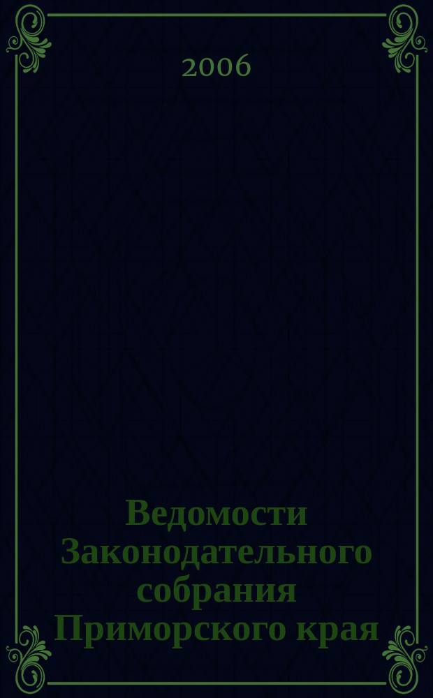 Ведомости Законодательного собрания Приморского края : Офиц. изд. Законодат. собр. Примор. края. № 130
