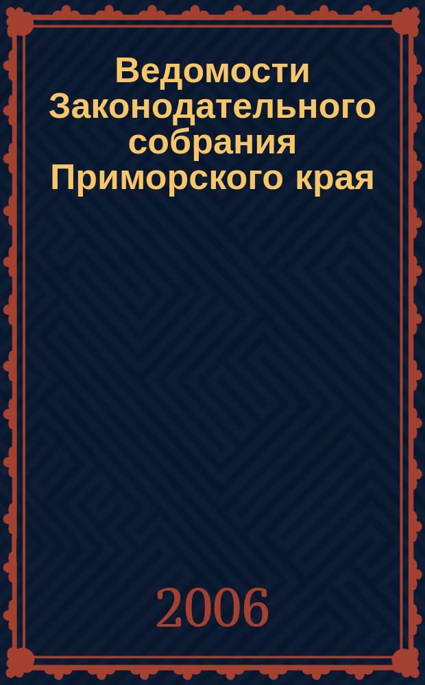 Ведомости Законодательного собрания Приморского края : Офиц. изд. Законодат. собр. Примор. края. № 133