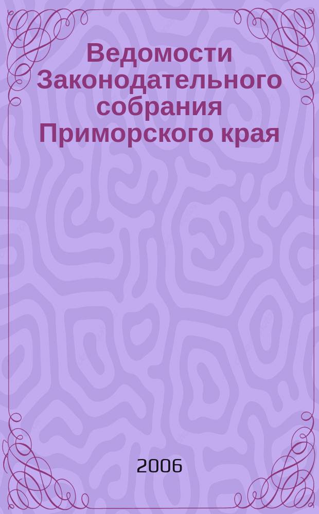 Ведомости Законодательного собрания Приморского края : Офиц. изд. Законодат. собр. Примор. края. № 135