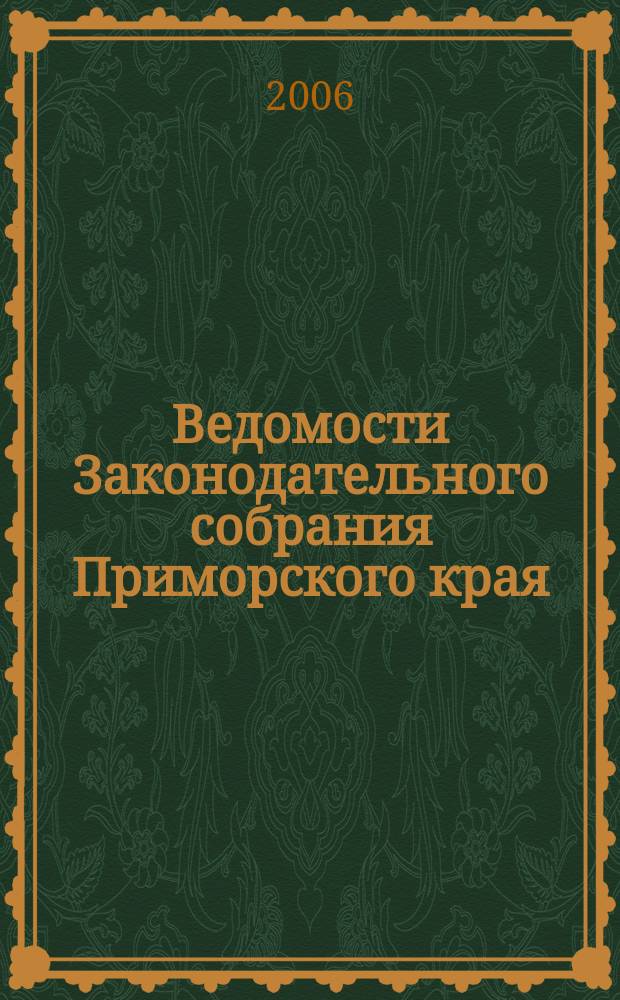 Ведомости Законодательного собрания Приморского края : Офиц. изд. Законодат. собр. Примор. края. № 136