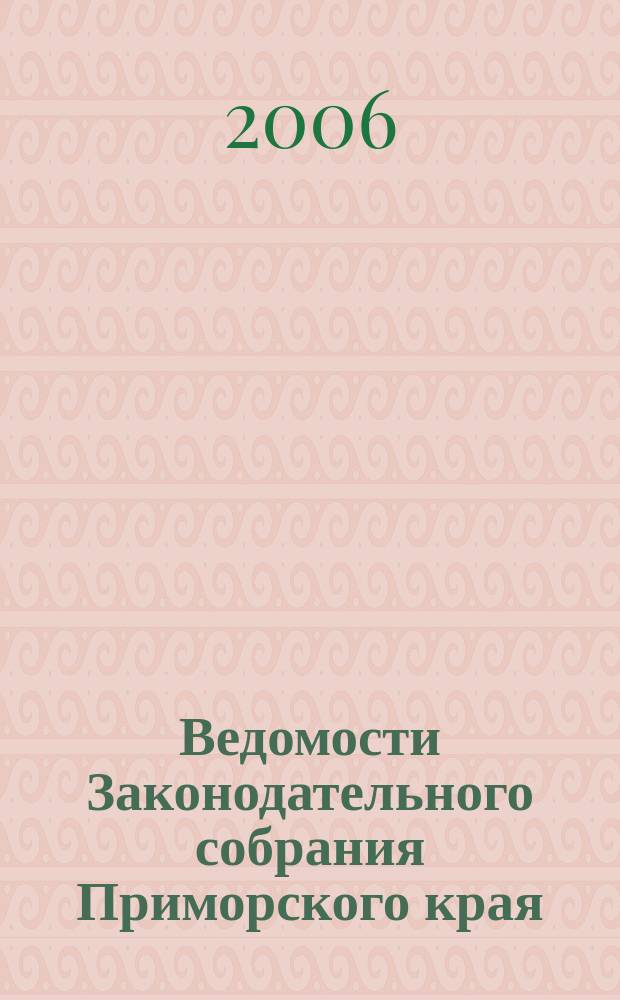 Ведомости Законодательного собрания Приморского края : Офиц. изд. Законодат. собр. Примор. края. № 131, ч. 2
