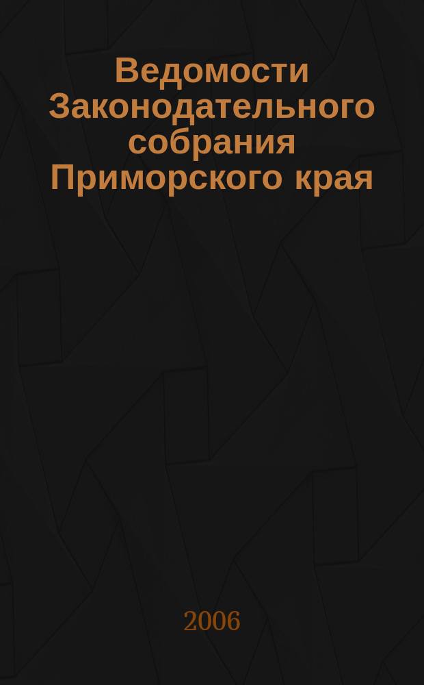 Ведомости Законодательного собрания Приморского края : Офиц. изд. Законодат. собр. Примор. края. № 132, ч. 1