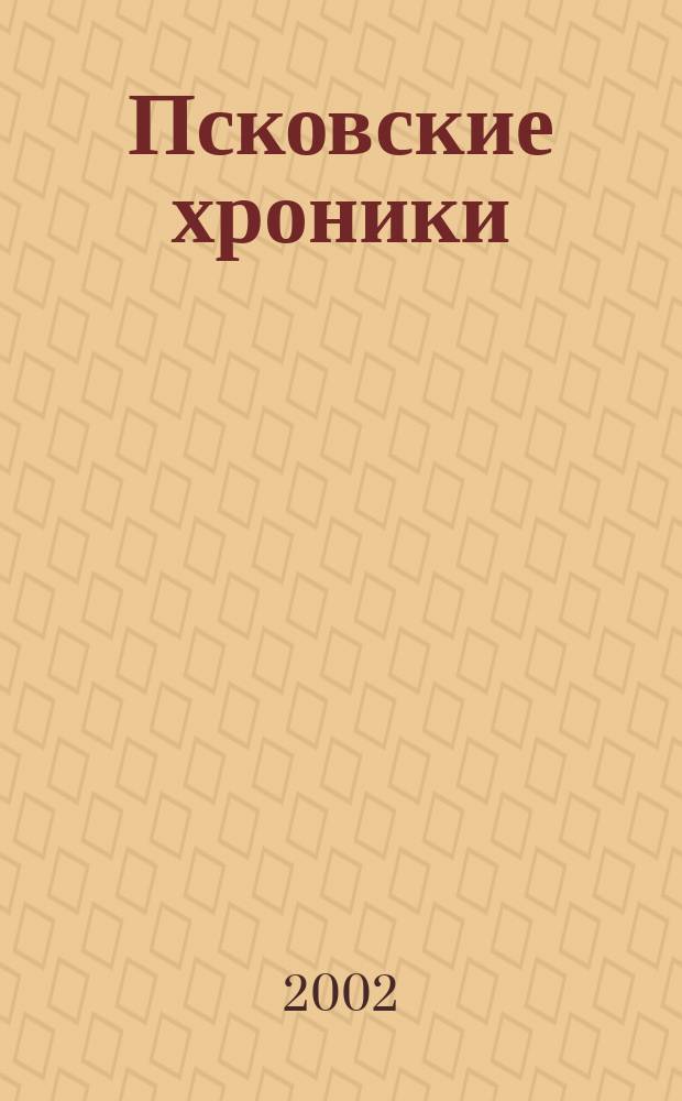 Псковские хроники : История края в док. и исслед. Вып. 3