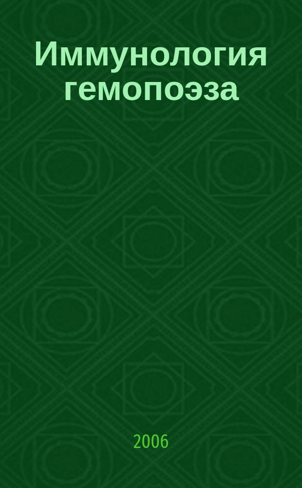 Иммунология гемопоэза : периодическое научное издание. Т. 3, 1
