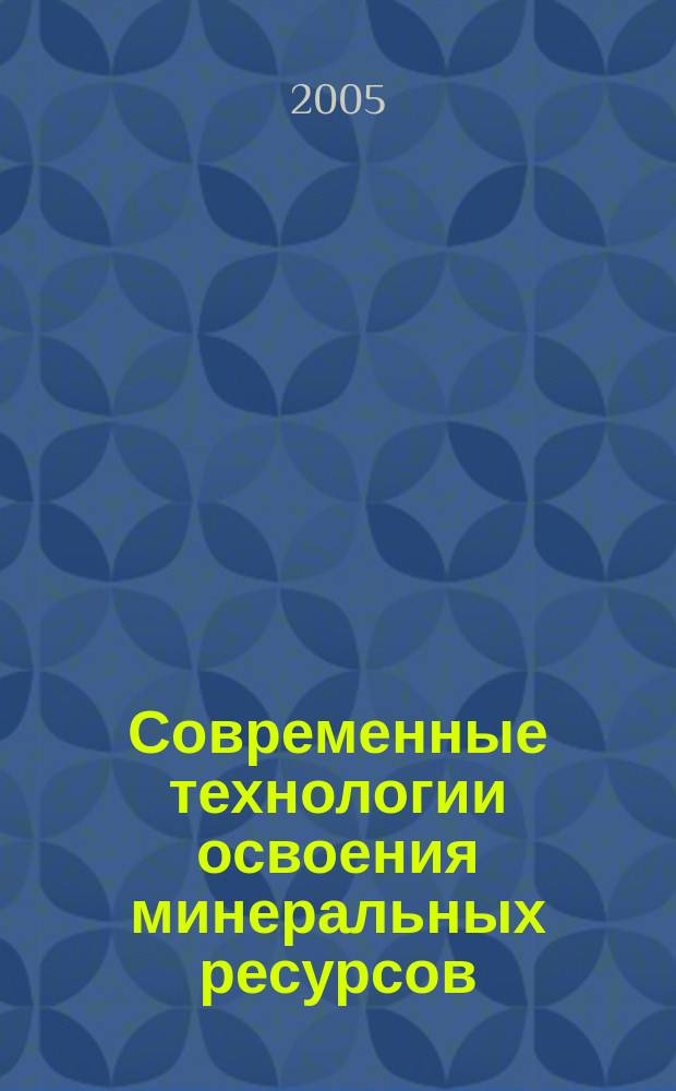 Современные технологии освоения минеральных ресурсов : сборник научных трудов