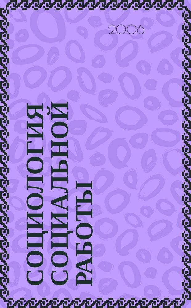 Социология социальной работы : ежегодник