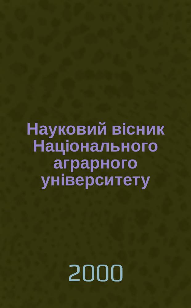 Науковий вiсник Нацiонального аграрного унiверситету : збiрник наукових праць. Вип. 26