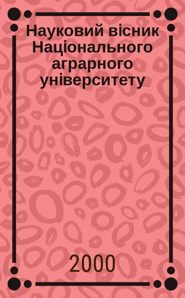Науковий вiсник Нацiонального аграрного унiверситету : збiрник наукових праць. Вип. 29