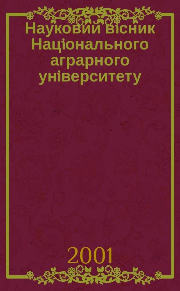 Науковий вiсник Нацiонального аграрного унiверситету : збiрник наукових праць. Вип. 36