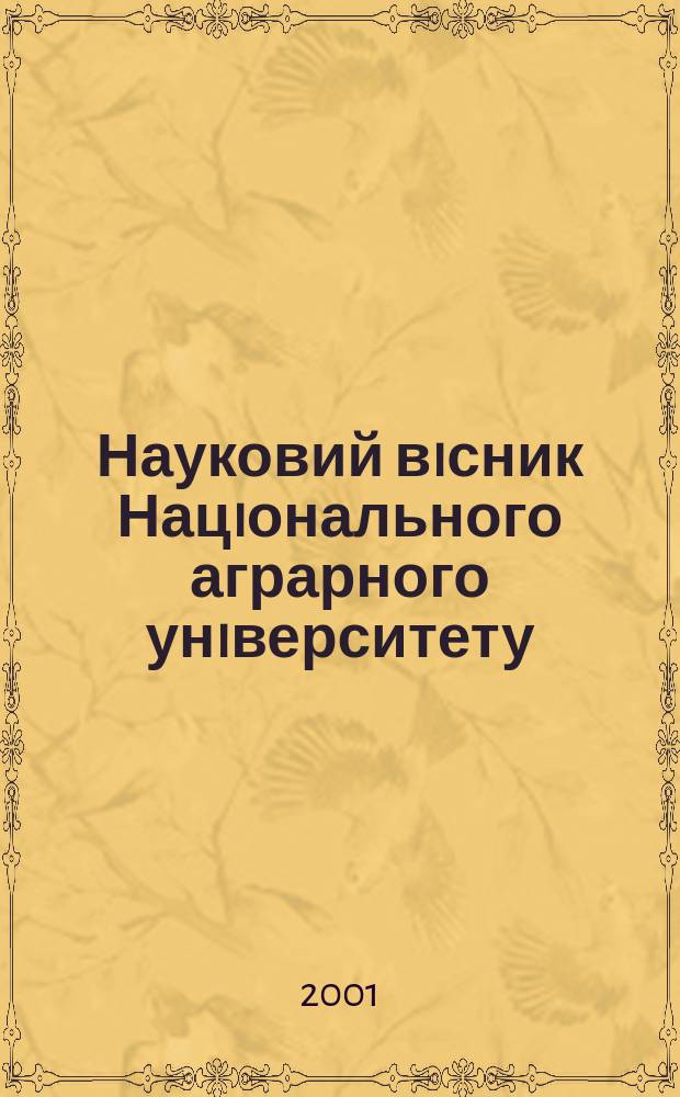 Науковий вiсник Нацiонального аграрного унiверситету : збiрник наукових праць. Вип. 40