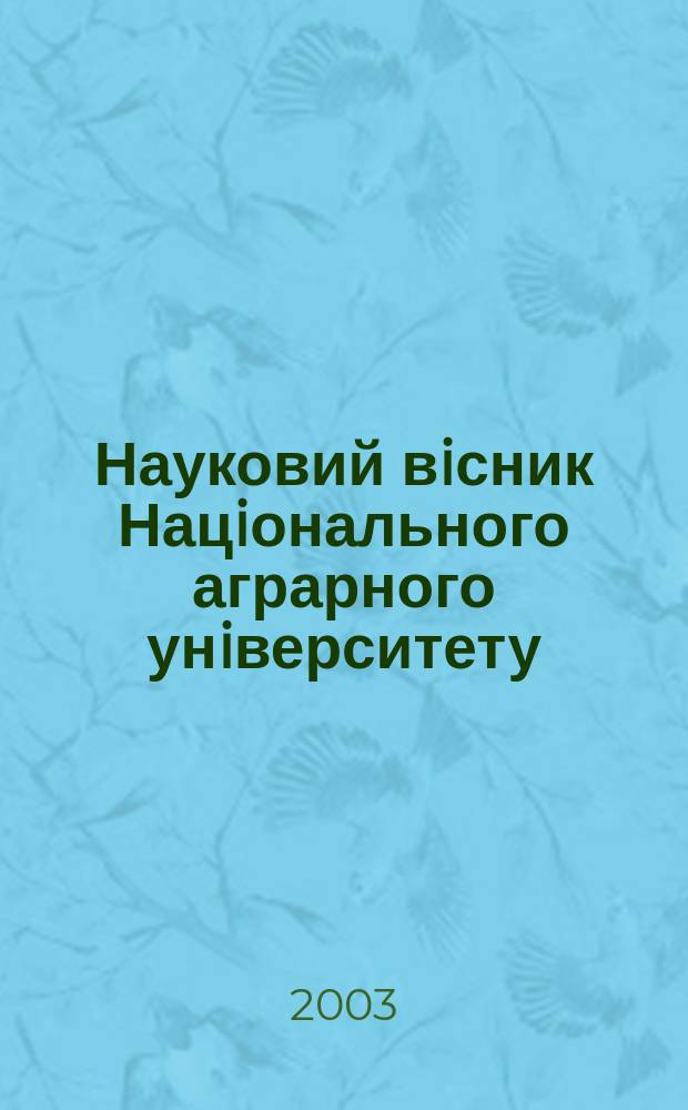 Науковий вiсник Нацiонального аграрного унiверситету : збiрник наукових праць. Вип. 62