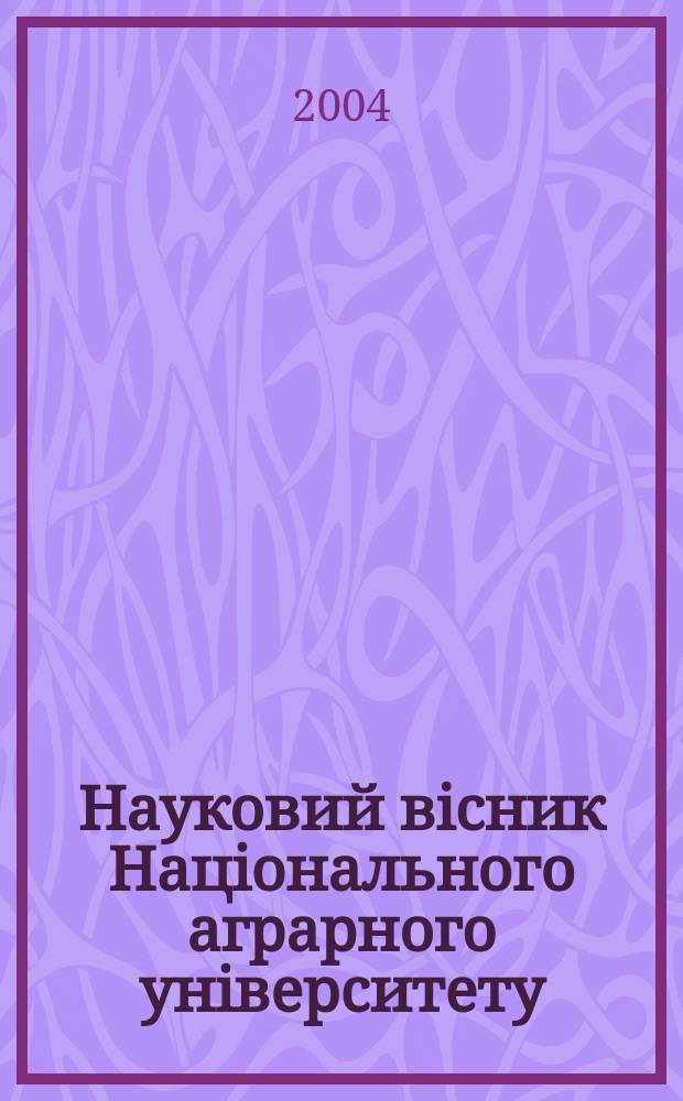 Науковий вiсник Нацiонального аграрного унiверситету : збiрник наукових праць. Вип. 75