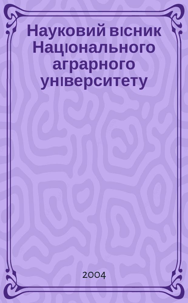 Науковий вiсник Нацiонального аграрного унiверситету : збiрник наукових праць. Вип. 76