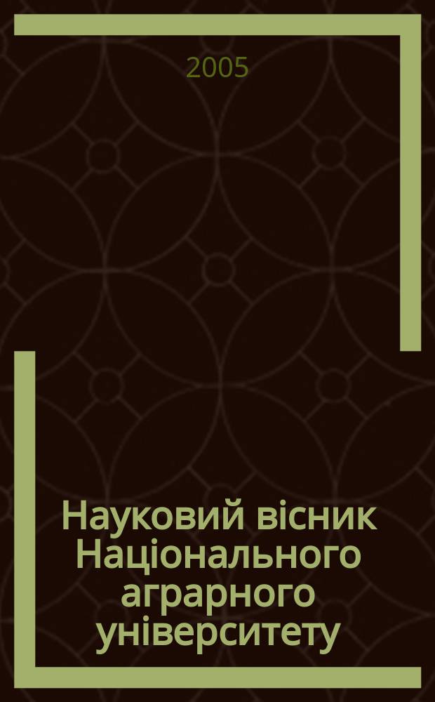 Науковий вiсник Нацiонального аграрного унiверситету : збiрник наукових праць. Вип. 80, ч. 2