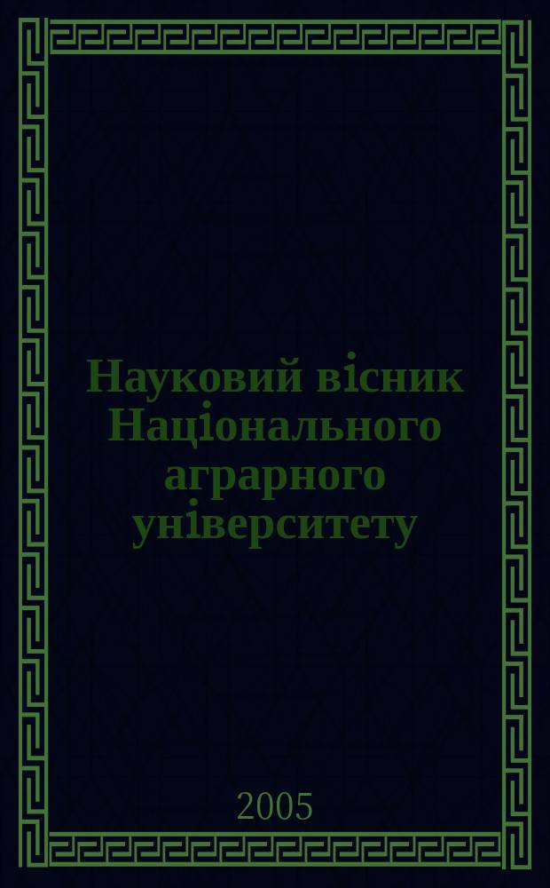 Науковий вiсник Нацiонального аграрного унiверситету : збiрник наукових праць. Вип. 84