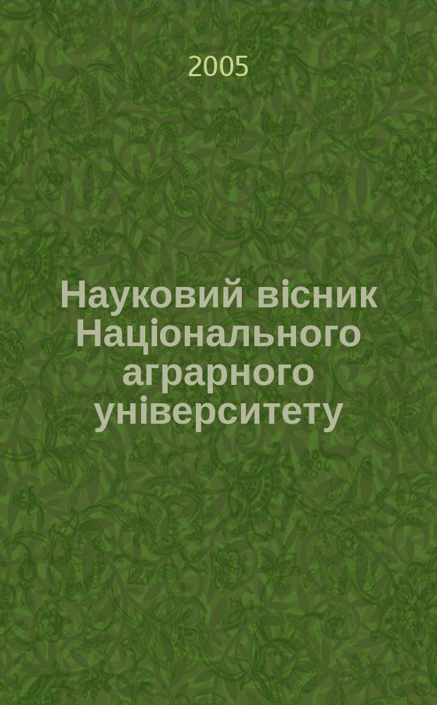Науковий вiсник Нацiонального аграрного унiверситету : збiрник наукових праць. Вип. 86