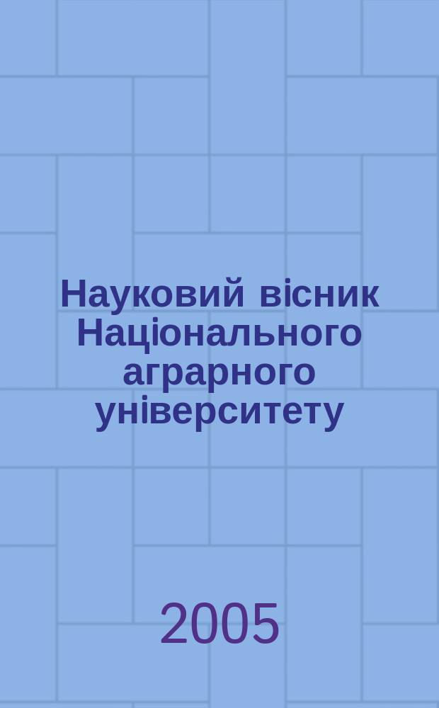Науковий вiсник Нацiонального аграрного унiверситету : збiрник наукових праць. Вип. 89