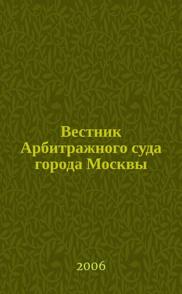 Вестник Арбитражного суда города Москвы : решения, комментарии, информация. 2006, № 2 (3)