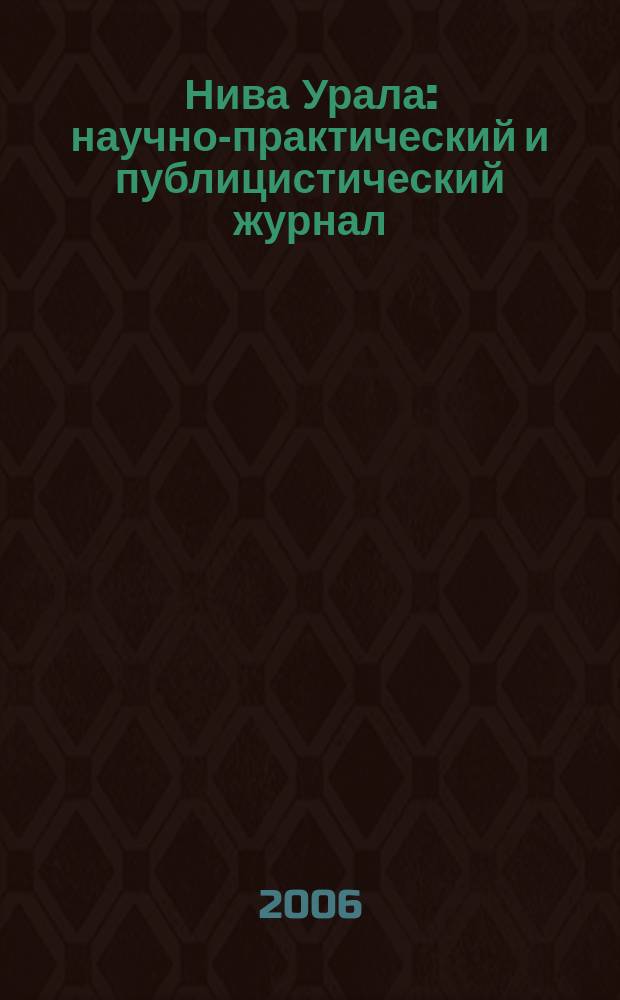 Нива Урала : научно-практический и публицистический журнал