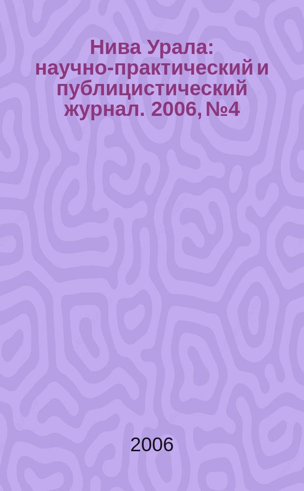 Нива Урала : научно-практический и публицистический журнал. 2006, № 4