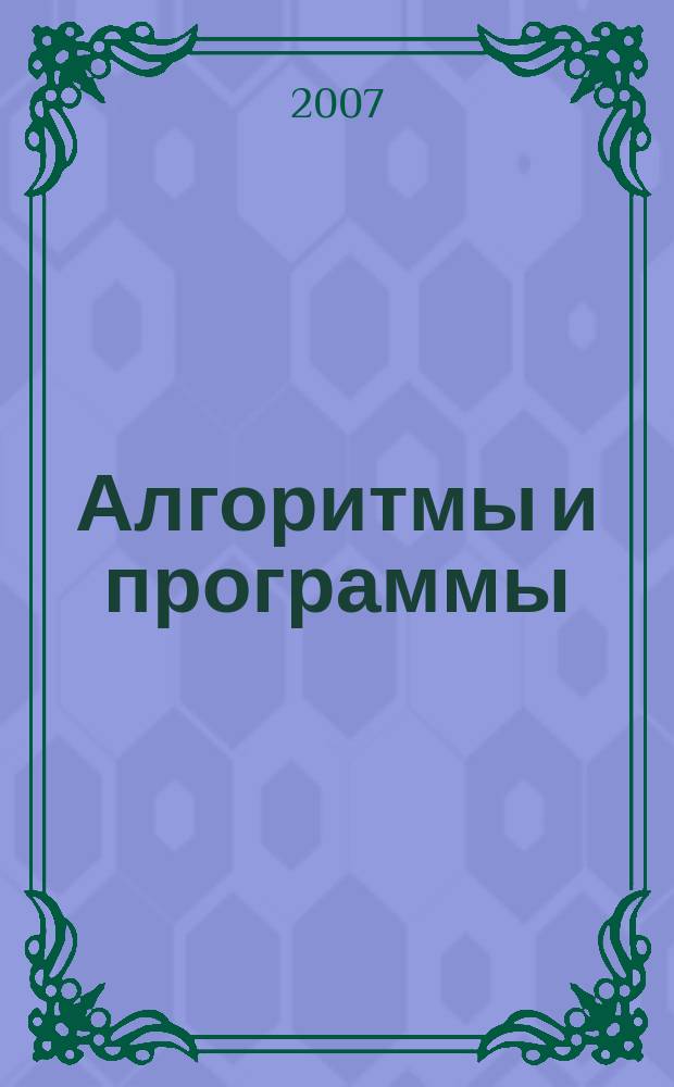 Алгоритмы и программы : Информ.-библиогр.бюллетень. 2007, вып. 2