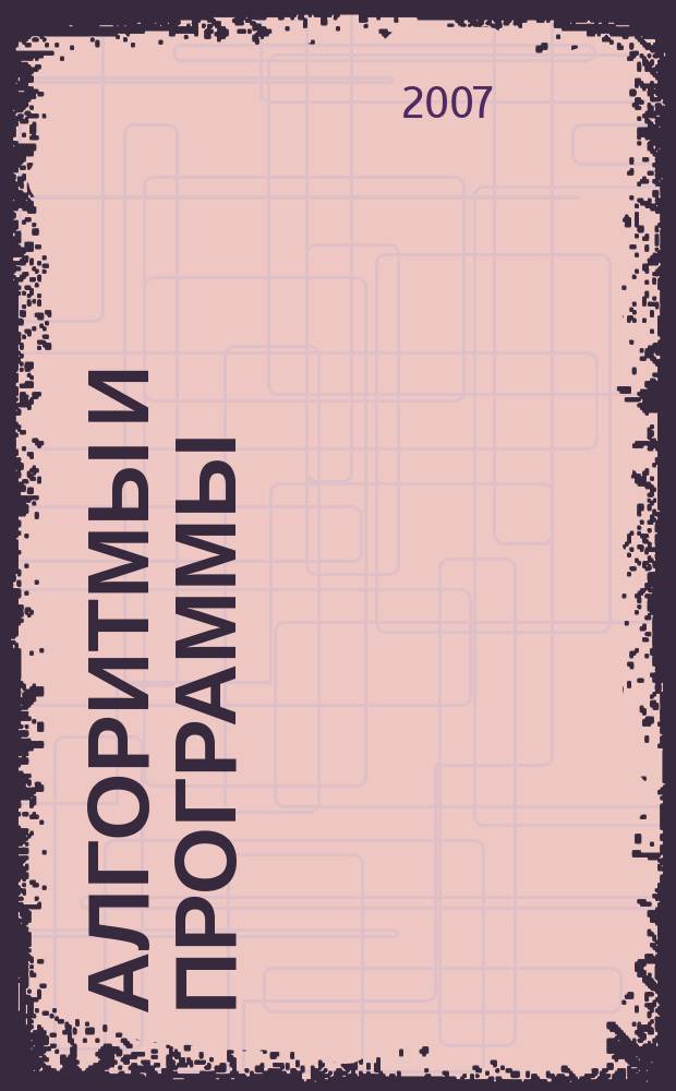 Алгоритмы и программы : Информ.-библиогр.бюллетень. 2007, вып. 4