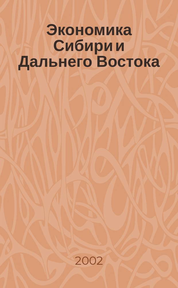 Экономика Сибири и Дальнего Востока : Текущий указ. лит. 2002, № 3