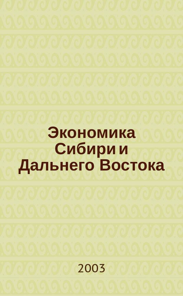 Экономика Сибири и Дальнего Востока : Текущий указ. лит. 2003, № 1