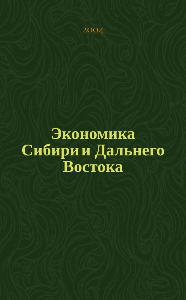 Экономика Сибири и Дальнего Востока : Текущий указ. лит. 2004, № 1