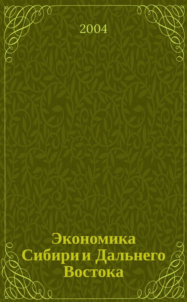 Экономика Сибири и Дальнего Востока : Текущий указ. лит. 2004, № 2