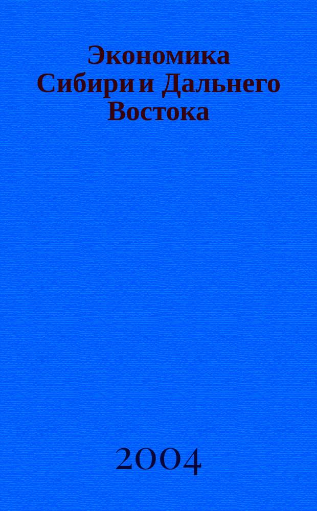 Экономика Сибири и Дальнего Востока : Текущий указ. лит. 2004, № 3
