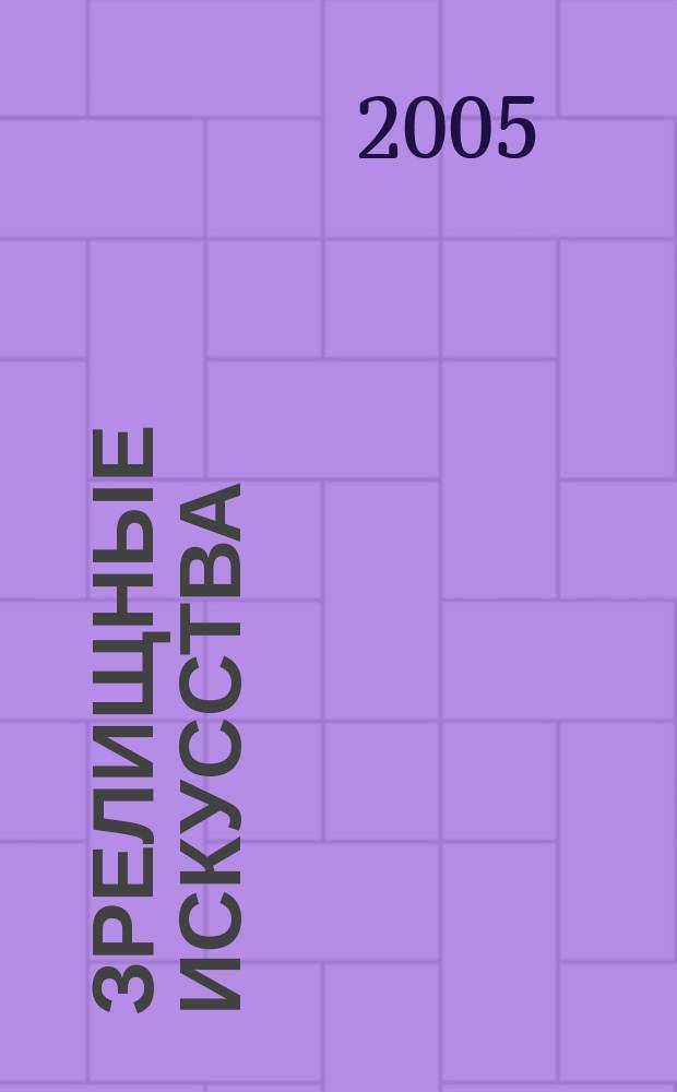 Зрелищные искусства : Библиогр. информ. 2005, вып. 3