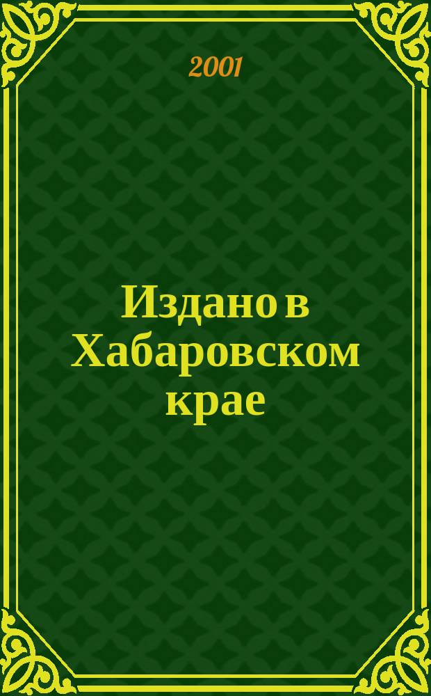 Издано в Хабаровском крае : Библиогр. указ. 2001, вып. 3