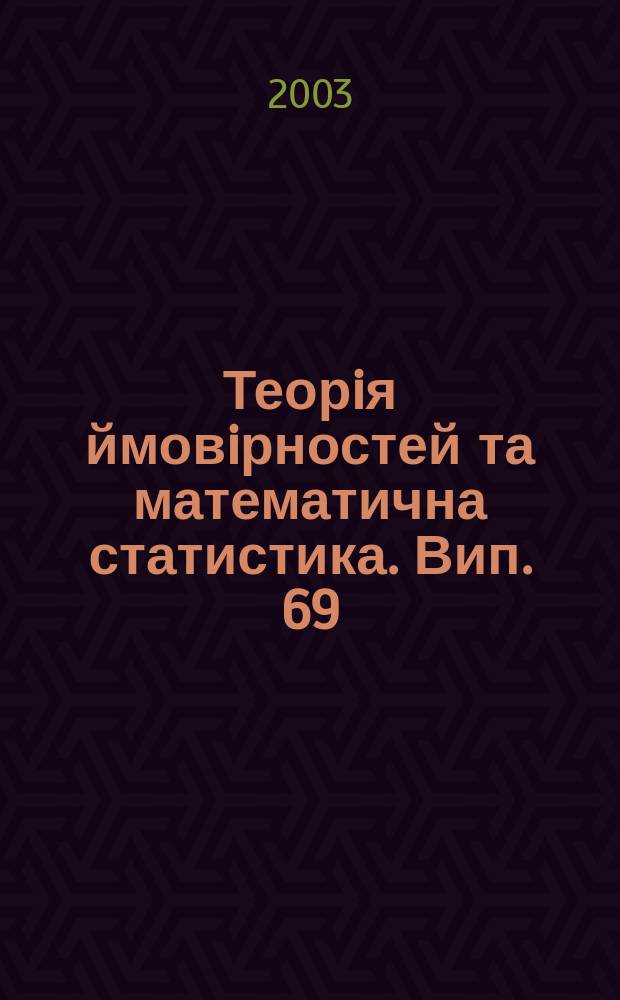 Теорiя ймовiрностей та математична статистика. Вип. 69